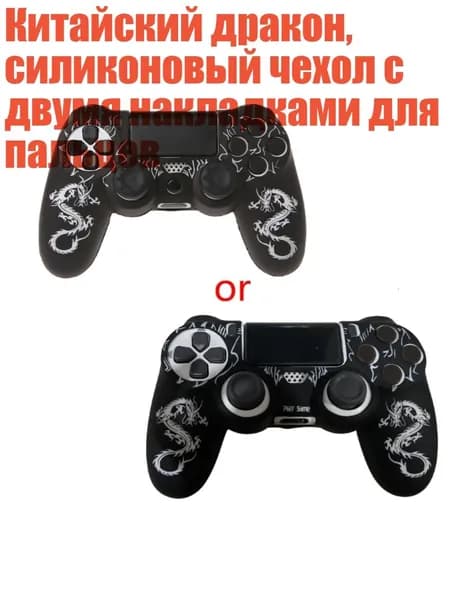 Китайский дракон, силиконовый чехол с двумя накладками для пальцев, Белый