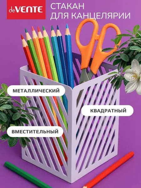 Стакан органайзер для канцелярии карандашница