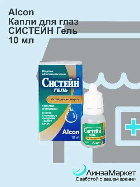 Alcon СИСТЕЙН ГЕЛЬ средство офтальмологическое, 10 ml