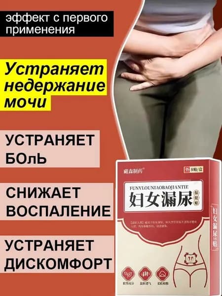 Лечение недержания мочи ,при Женский цистит/мужской цистит, простатит, противовоспалительными, антибактериальными и мочегонными средствами,8 наклеек