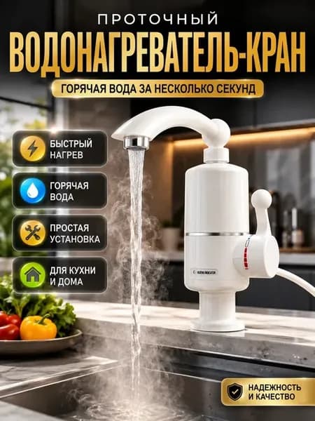 Проточный электрический водонагреватель кран