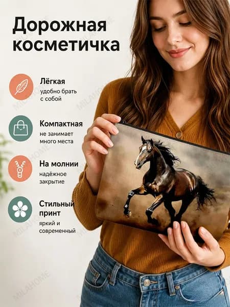 Косметичка дорожная