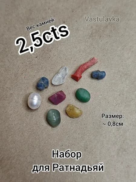 Набор Ратнадьяй (2,5cts) для Васту (натуральные камни)