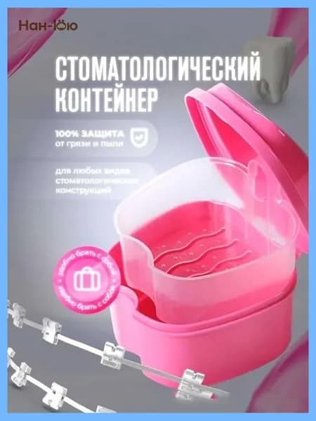 Контейнер для зубных протезов, капыНан Юю