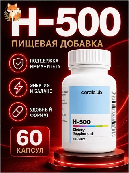 Качественный H500, 120 капс