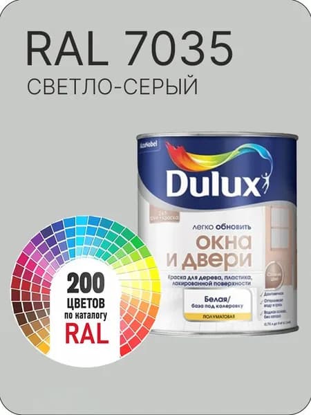 Краска Dulux Окона и Двери дерево пластик цвет светло-серый Ral 7035 0.8 л.