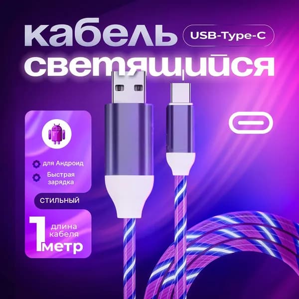 Светящийся кабель / СВЕТЯЩИЙСЯ кабель тайпси / кабель для зарядки телефона TypeC/ Фиолетовый/Purple