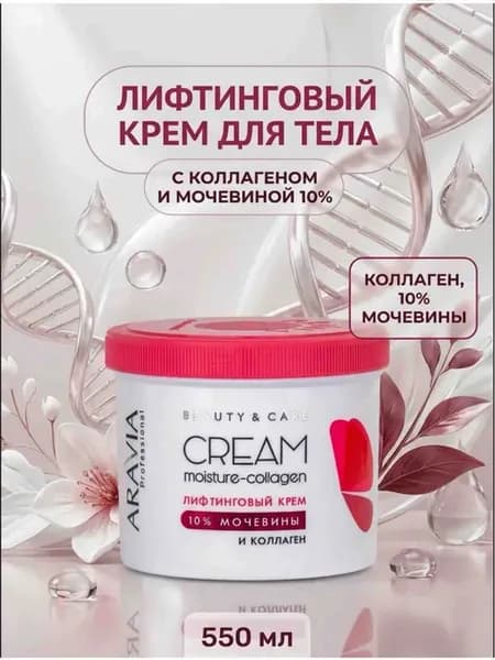 Крем для лица и тела лифтинг эффект с коллагеном и мочевиной