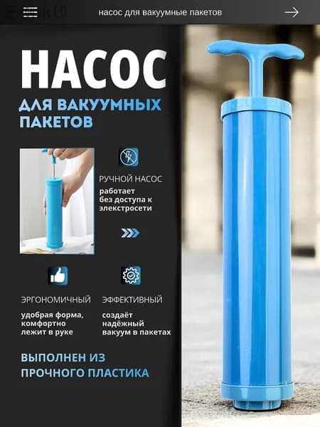 Насос для вакуумных пакетов ручной81