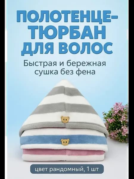 Тюрбан для волос полотенце для сушки