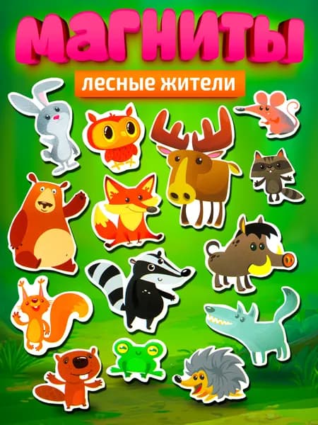 Набор магнитов на холодильник для детей "Лесные звери" Десятое королевство