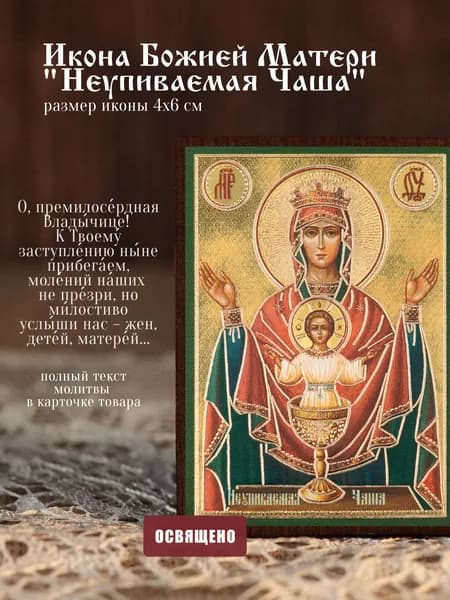Икона Божией Матери "Неупиваемая Чаша" освященная на МДФ 4х6 Духовный Наставник