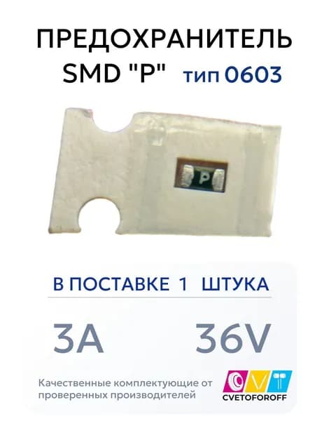 Предохранитель (1шт) SMD "P" 3A 36V тип 0603