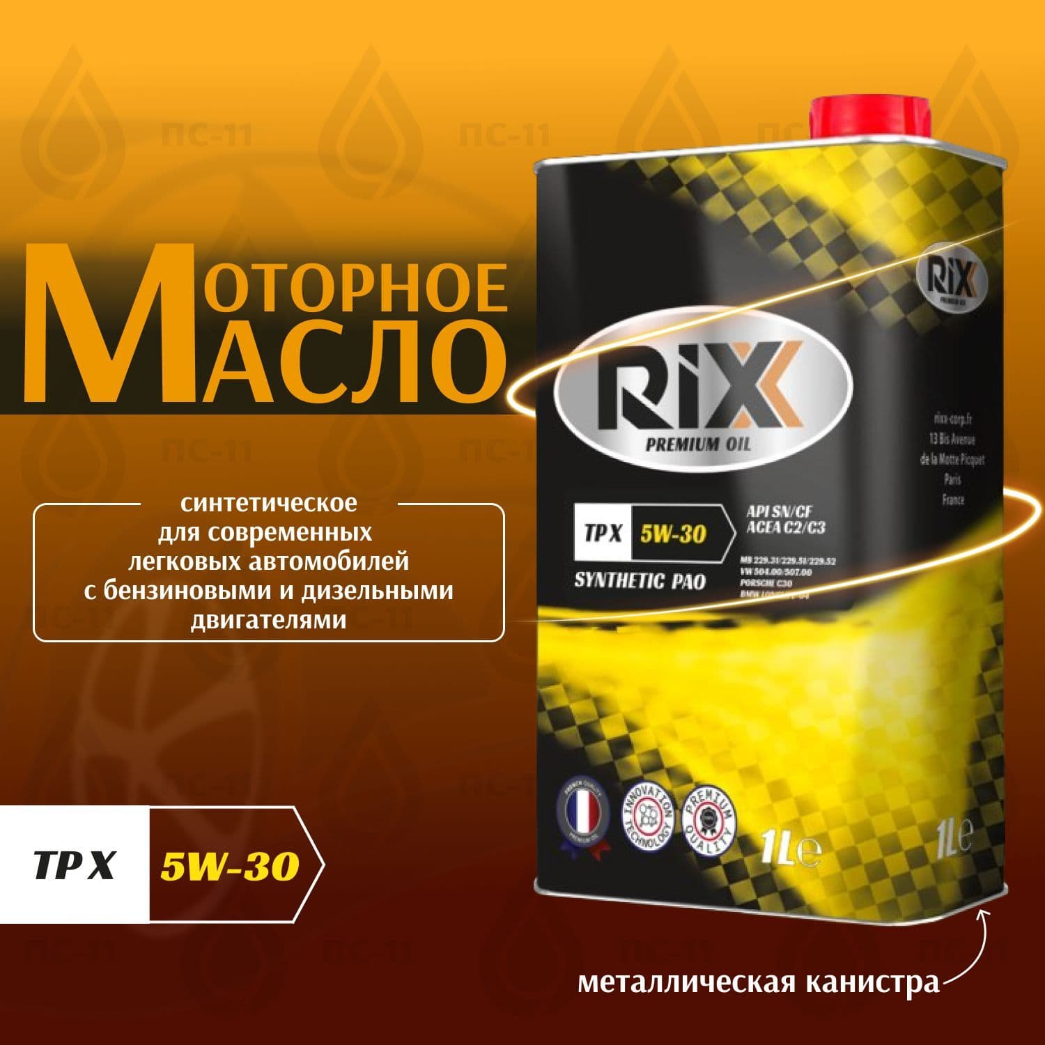 RIXX TP X 5W-30 Масло моторное, Синтетическое, 1 л