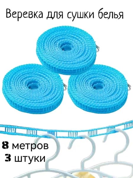 Веревка бельевая 8 метров (3 штуки)