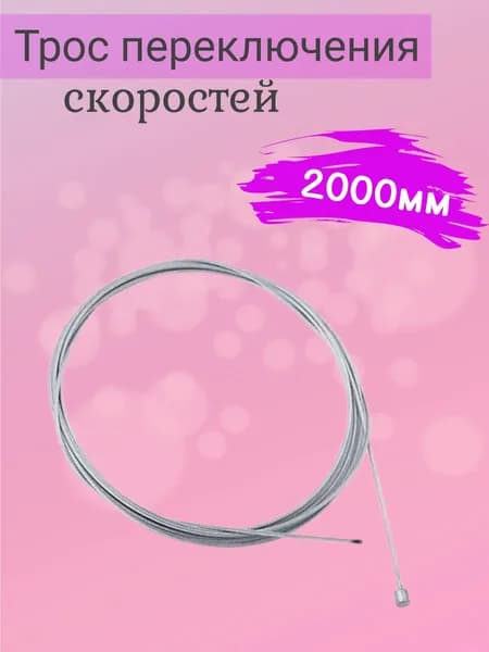 Трос переключения скоростей 1,2 х 2000 мм, сталь