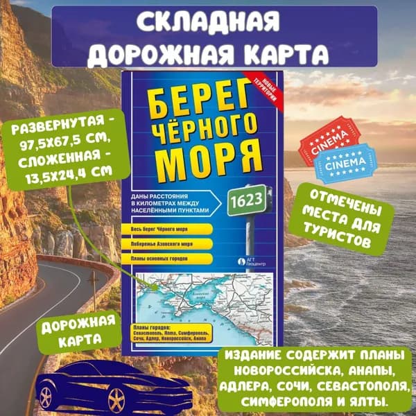 Берег Черного моря складная фальцованная карта, размер 68х98 см, издательство "АГТ Геоцентр"