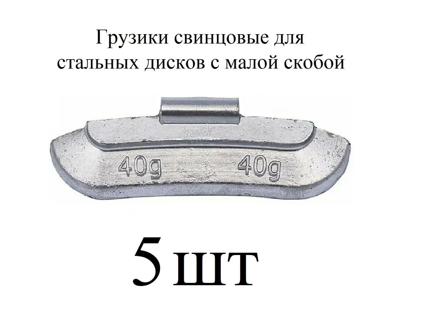 Грузики балансировочные на скобе свинцовые, для стальных дисков по 40 гр 5шт