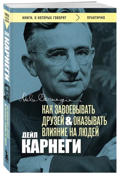 Как завоевывать друзей и оказывать влияние на людей. Оригинальное издание (Обложка с фото) | Карнеги Дейл