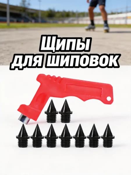 Шипы для шиповок