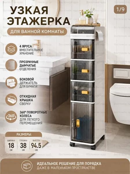 Тумба для ванной,, 18х38х94 см