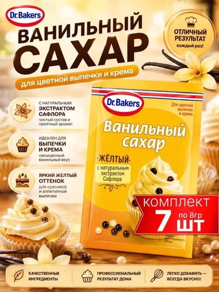 Ванильный сахар желтый 7шт по 8гр Dr.Bakers