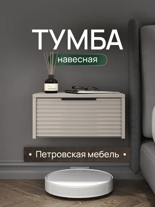 Тумба прикроватная подвесная кашемир с ящиком в спальню