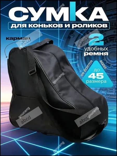 Сумка для коньков