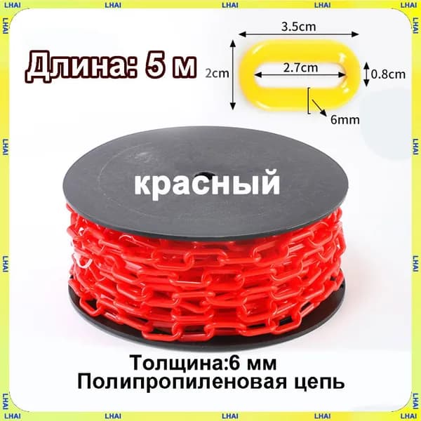 Пластиковая предохранительная цепь для столбов забора и конусов