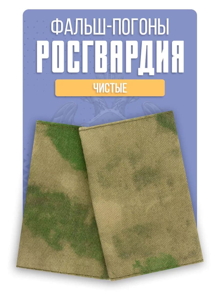 Фальш погоны Росгвардия Рядовой, мох зеленый