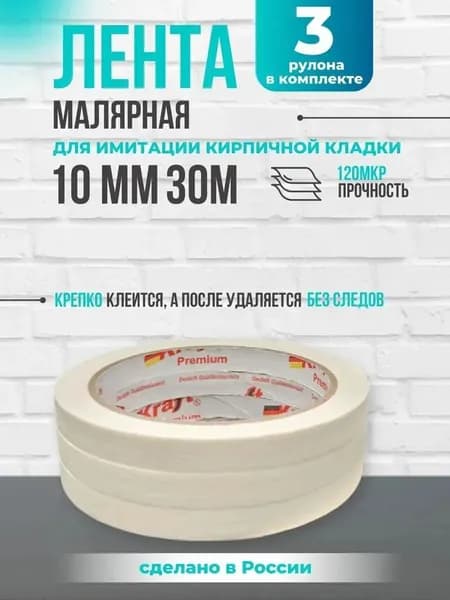 Малярная лента 10 мм 30 м, 3 шт
