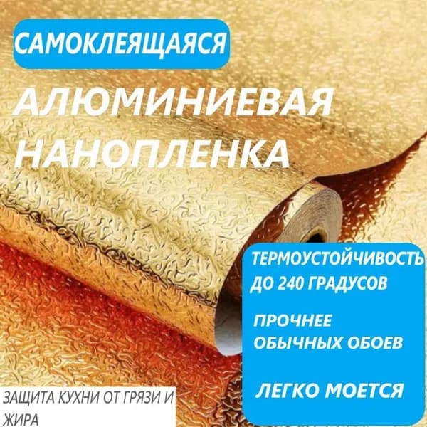Кухонные обои,водостойкие.Водонепроницаемая золотистая самоклеющаяся пленка.Золотая алюминиевая фольга.Декоративная,моющаяся нано-пленка,рулон 3 метра.Кухонная наклейка маслостойкая.IkoloL