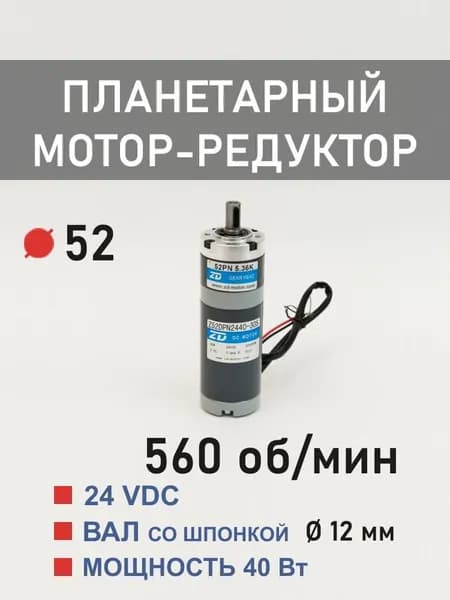 Z52DPN2440-30S 52ZPN5.36 планетарный мотор-редуктор постоянного тока 24 В 40 Вт 560 об*мин