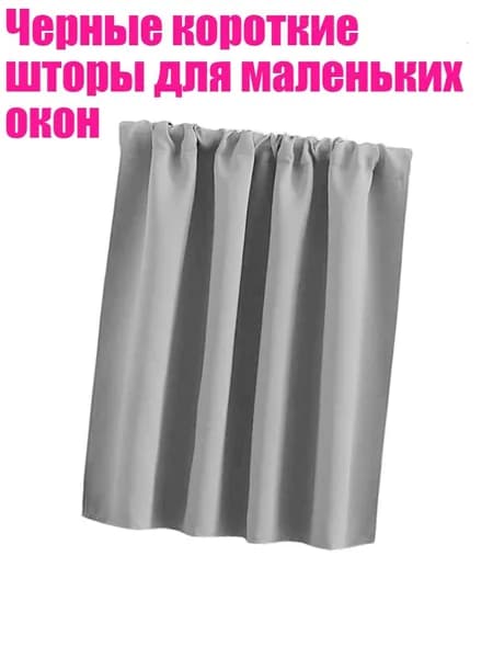 Черные короткие шторы для маленьких окон, Светло-серый - 76x92 см