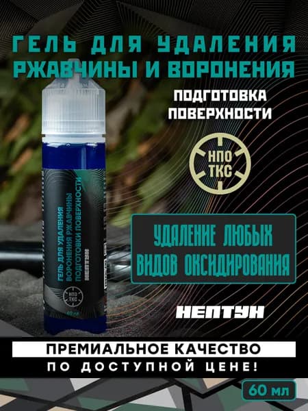 Гель для удаления воронения, ржавчины и подготовки поверхности НЕПТУН, 60 мл