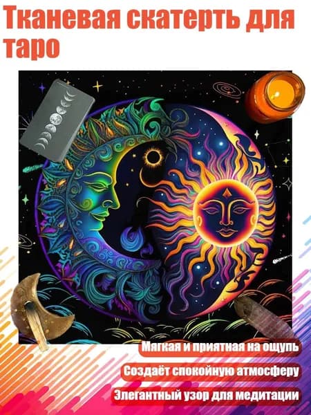 Тканевая скатерть для таро, - Размер 50х50см