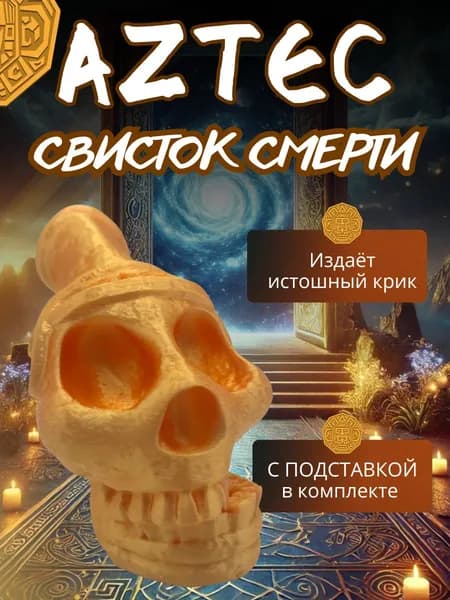 Ацтекский свисток смерти, жуткий сувенир, декоративный амулет, золото
