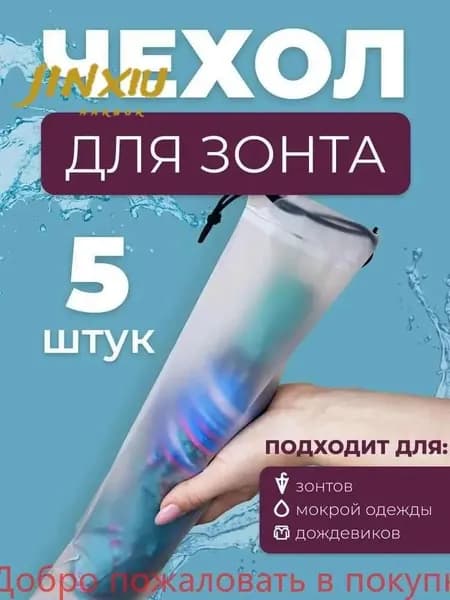 Чехол для зонта