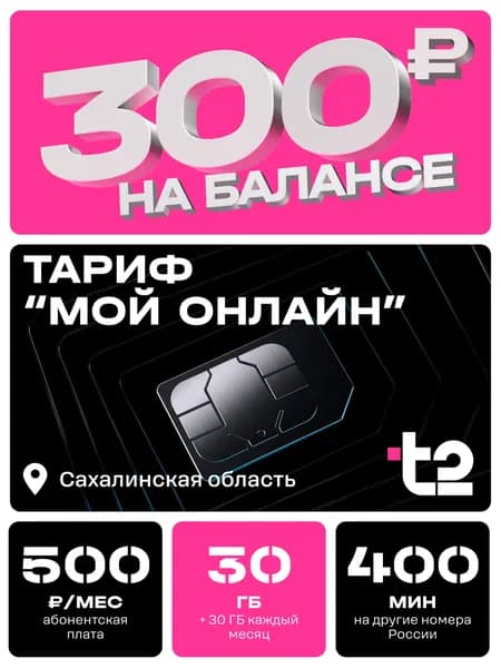 Сим-карта t2, тариф "Мой онлайн" для Сахалинской области, баланс - 300 рублей