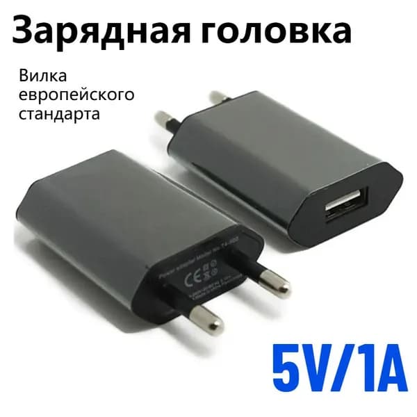 Зарядная головка, USB,1 шт