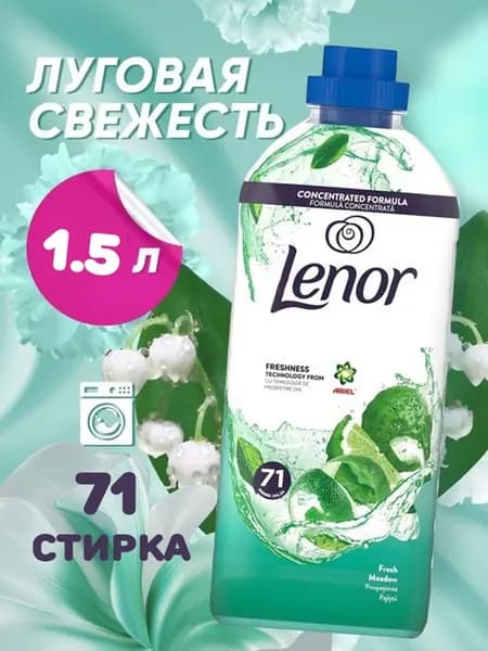 Кондиционер ополаскиватель для белья Ленор Луг 1,5л