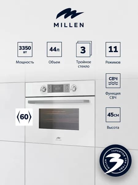 Духовой шкаф встраиваемый, электрический MILLEN MEOM 045 WH, объем 44л, Конвекция, Гриль, Микроволны; с функцией СВЧ;11 режимов