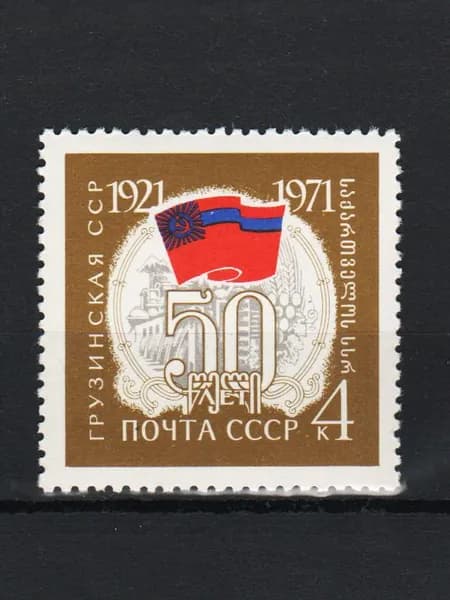 Марка (3968) СССР 1971. 50-летие Союзных Республик.