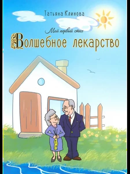 Волшебное лекарство