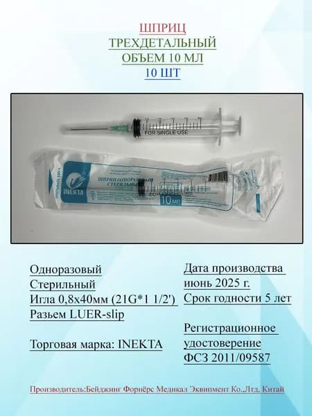 Шприцы 10 мл, 10 штук