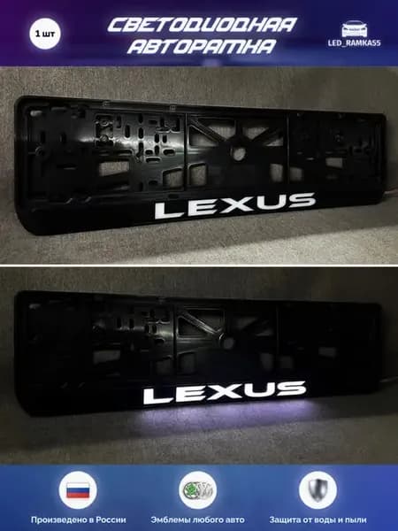 LED Авто номерная рамка LEXUS 1 шт