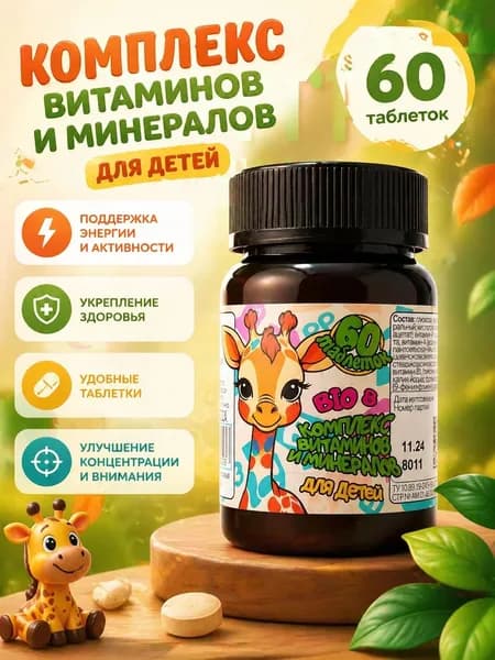 Витамины для детей Bio8, пастилки жевательные, 60 пастилок со вкусом тутти фрутти