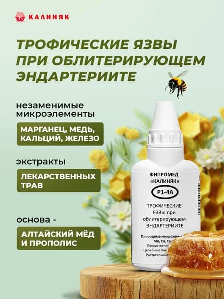 Фипромед Калиняк Р1-4А, Трофические язвы при облитерирующем эндартериите, 50 мл
