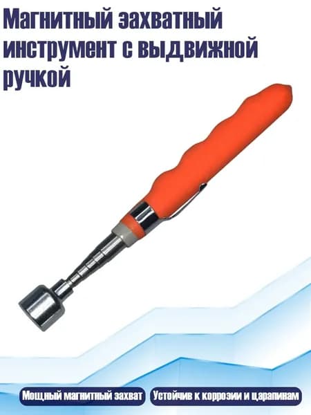 Магнитный захватный инструмент с выдвижной ручкой, - 20 фунтов апельсина