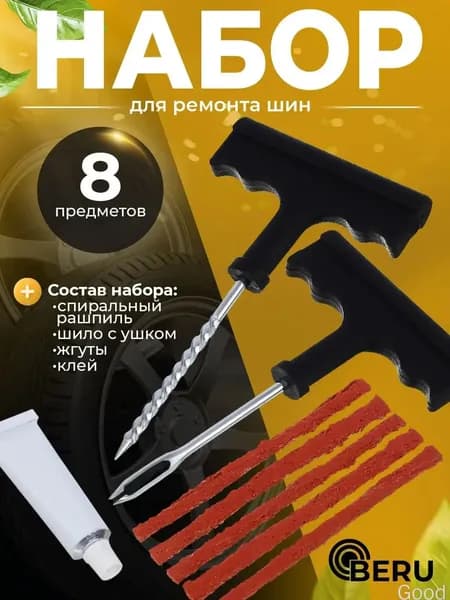 Набор для ремонта шин